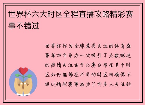 世界杯六大时区全程直播攻略精彩赛事不错过 世界杯六大时区全程直播攻略精彩赛事不错过