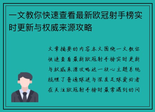 一文教你快速查看最新欧冠射手榜实时更新与权威来源攻略 一文教你快速查看最新欧冠射手榜实时更新与权威来源攻略