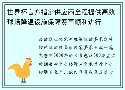 世界杯官方指定供应商全程提供高效球场降温设施保障赛事顺利进行
