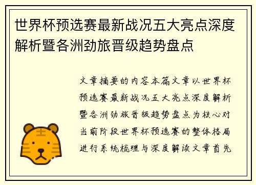 世界杯预选赛最新战况五大亮点深度解析暨各洲劲旅晋级趋势盘点