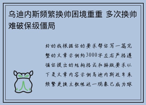 乌迪内斯频繁换帅困境重重 多次换帅难破保级僵局