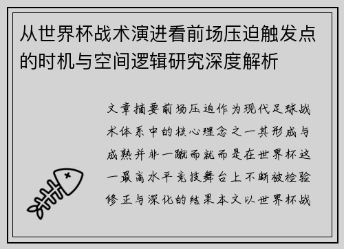 从世界杯战术演进看前场压迫触发点的时机与空间逻辑研究深度解析