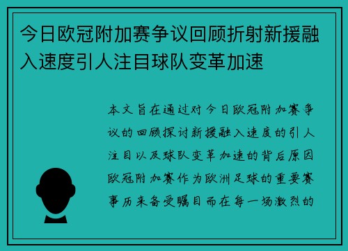 今日欧冠附加赛争议回顾折射新援融入速度引人注目球队变革加速