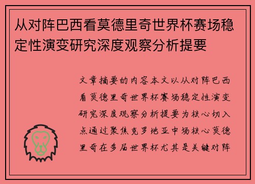 从对阵巴西看莫德里奇世界杯赛场稳定性演变研究深度观察分析提要