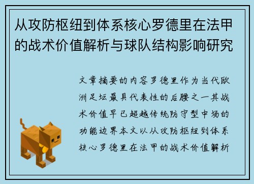 从攻防枢纽到体系核心罗德里在法甲的战术价值解析与球队结构影响研究