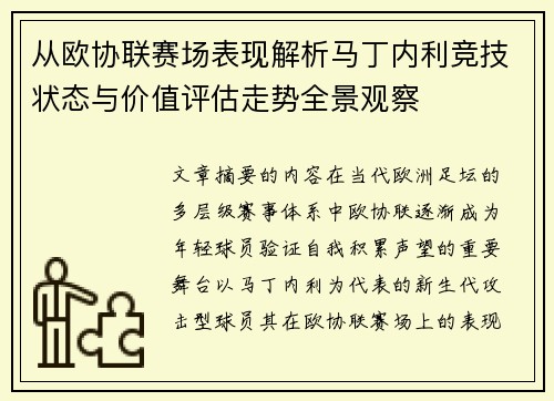 从欧协联赛场表现解析马丁内利竞技状态与价值评估走势全景观察
