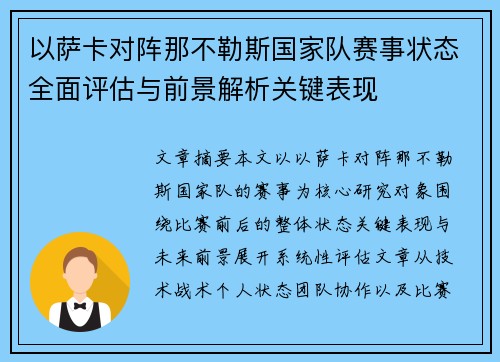 以萨卡对阵那不勒斯国家队赛事状态全面评估与前景解析关键表现