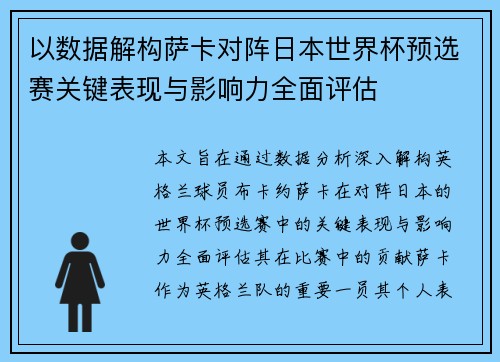 以数据解构萨卡对阵日本世界杯预选赛关键表现与影响力全面评估