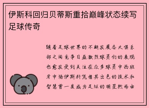 伊斯科回归贝蒂斯重拾巅峰状态续写足球传奇