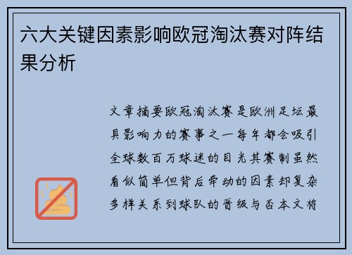 六大关键因素影响欧冠淘汰赛对阵结果分析 六大关键因素影响欧冠淘汰赛对阵结果分析