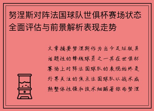 努涅斯对阵法国球队世俱杯赛场状态全面评估与前景解析表现走势