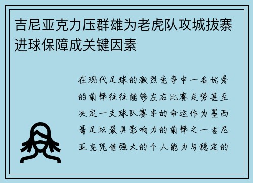 吉尼亚克力压群雄为老虎队攻城拔寨进球保障成关键因素