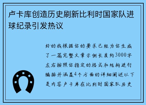 卢卡库创造历史刷新比利时国家队进球纪录引发热议 卢卡库创造历史刷新比利时国家队进球纪录引发热议