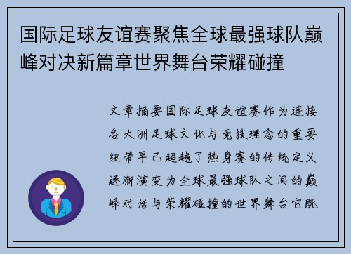 国际足球友谊赛聚焦全球最强球队巅峰对决新篇章世界舞台荣耀碰撞