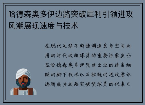 哈德森奥多伊边路突破犀利引领进攻风潮展现速度与技术