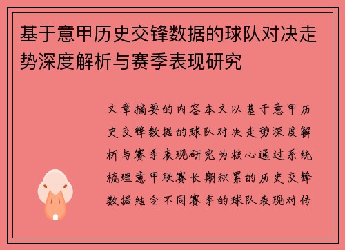 基于意甲历史交锋数据的球队对决走势深度解析与赛季表现研究