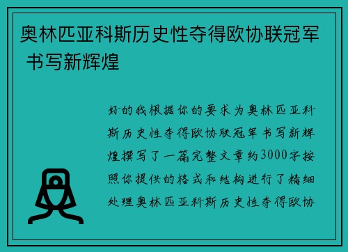 奥林匹亚科斯历史性夺得欧协联冠军 书写新辉煌 奥林匹亚科斯历史性夺得欧协联冠军 书写新辉煌