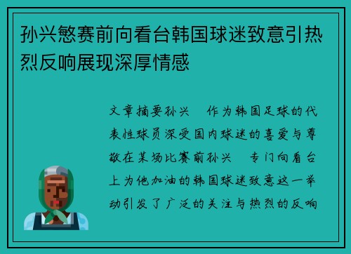 孙兴慜赛前向看台韩国球迷致意引热烈反响展现深厚情感 孙兴慜赛前向看台韩国球迷致意引热烈反响展现深厚情感