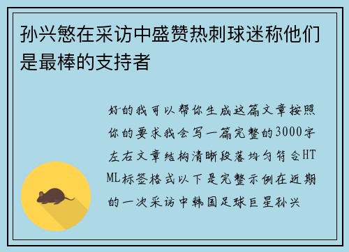 孙兴慜在采访中盛赞热刺球迷称他们是最棒的支持者 孙兴慜在采访中盛赞热刺球迷称他们是最棒的支持者