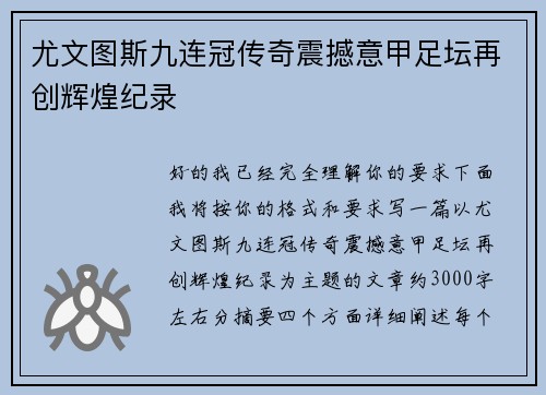 尤文图斯九连冠传奇震撼意甲足坛再创辉煌纪录 尤文图斯九连冠传奇震撼意甲足坛再创辉煌纪录