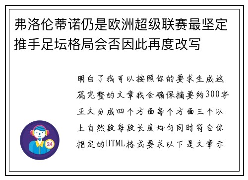 弗洛伦蒂诺仍是欧洲超级联赛最坚定推手足坛格局会否因此再度改写