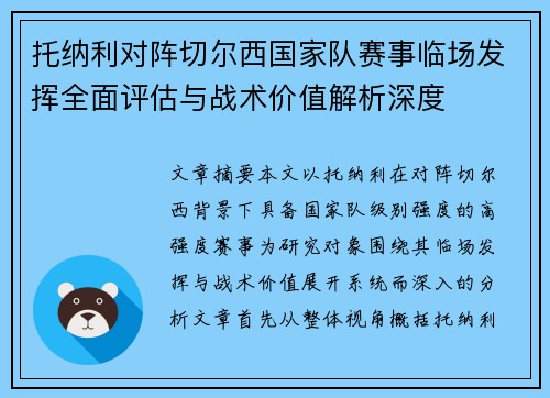 托纳利对阵切尔西国家队赛事临场发挥全面评估与战术价值解析深度 托纳利对阵切尔西国家队赛事临场发挥全面评估与战术价值解析深度