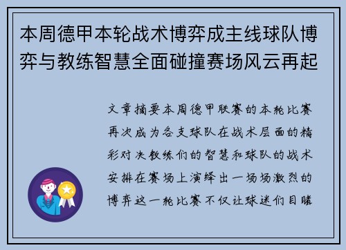 本周德甲本轮战术博弈成主线球队博弈与教练智慧全面碰撞赛场风云再起