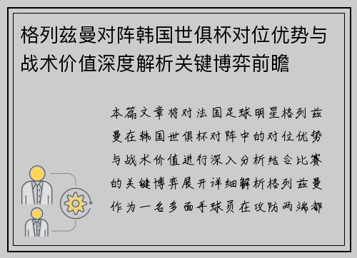 格列兹曼对阵韩国世俱杯对位优势与战术价值深度解析关键博弈前瞻 格列兹曼对阵韩国世俱杯对位优势与战术价值深度解析关键博弈前瞻