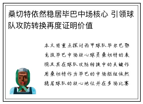 桑切特依然稳居毕巴中场核心 引领球队攻防转换再度证明价值 桑切特依然稳居毕巴中场核心 引领球队攻防转换再度证明价值