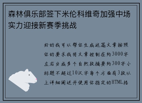 森林俱乐部签下米伦科维奇加强中场实力迎接新赛季挑战 森林俱乐部签下米伦科维奇加强中场实力迎接新赛季挑战