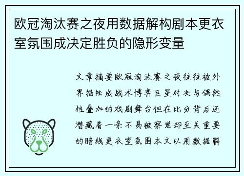 欧冠淘汰赛之夜用数据解构剧本更衣室氛围成决定胜负的隐形变量