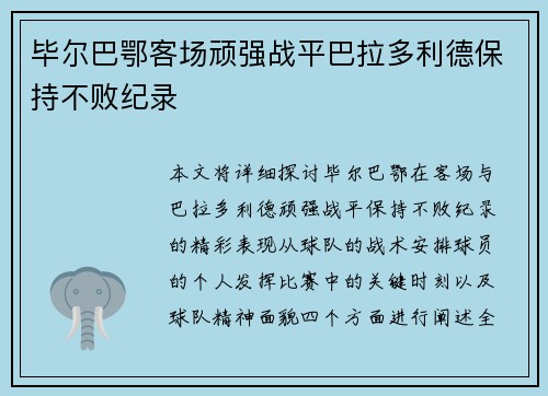 毕尔巴鄂客场顽强战平巴拉多利德保持不败纪录 毕尔巴鄂客场顽强战平巴拉多利德保持不败纪录
