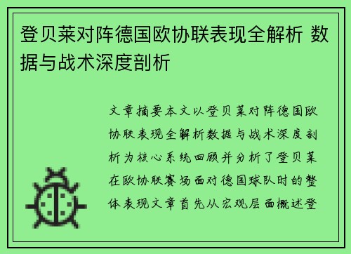 登贝莱对阵德国欧协联表现全解析 数据与战术深度剖析 登贝莱对阵德国欧协联表现全解析 数据与战术深度剖析