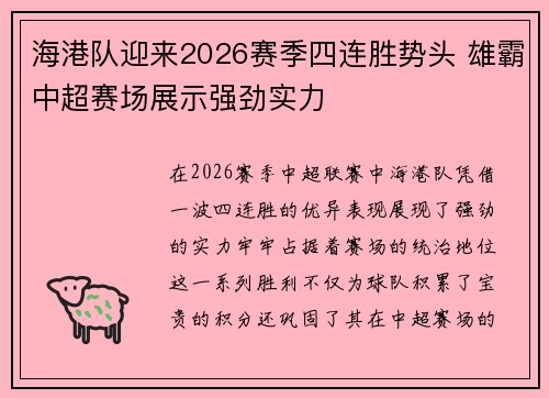 海港队迎来2026赛季四连胜势头 雄霸中超赛场展示强劲实力 海港队迎来2026赛季四连胜势头 雄霸中超赛场展示强劲实力