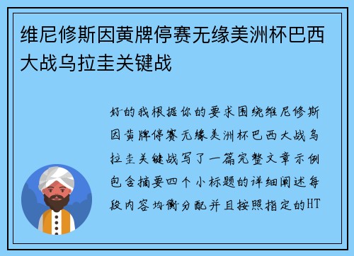 维尼修斯因黄牌停赛无缘美洲杯巴西大战乌拉圭关键战