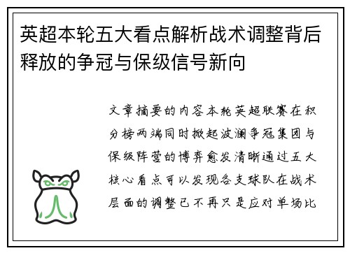 英超本轮五大看点解析战术调整背后释放的争冠与保级信号新向 英超本轮五大看点解析战术调整背后释放的争冠与保级信号新向
