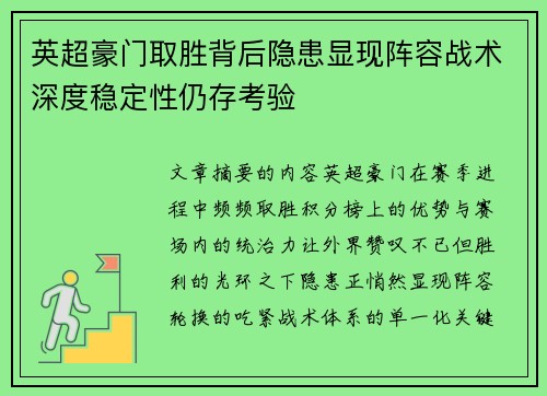 英超豪门取胜背后隐患显现阵容战术深度稳定性仍存考验 英超豪门取胜背后隐患显现阵容战术深度稳定性仍存考验