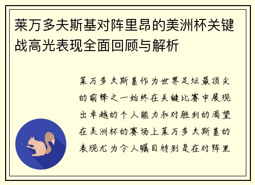 莱万多夫斯基对阵里昂的美洲杯关键战高光表现全面回顾与解析 莱万多夫斯基对阵里昂的美洲杯关键战高光表现全面回顾与解析