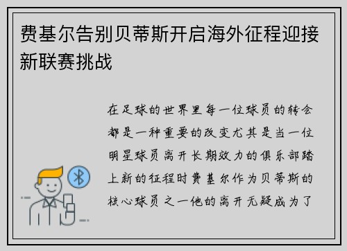 费基尔告别贝蒂斯开启海外征程迎接新联赛挑战