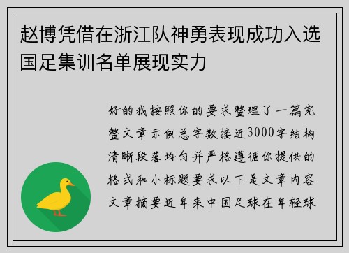 赵博凭借在浙江队神勇表现成功入选国足集训名单展现实力 赵博凭借在浙江队神勇表现成功入选国足集训名单展现实力