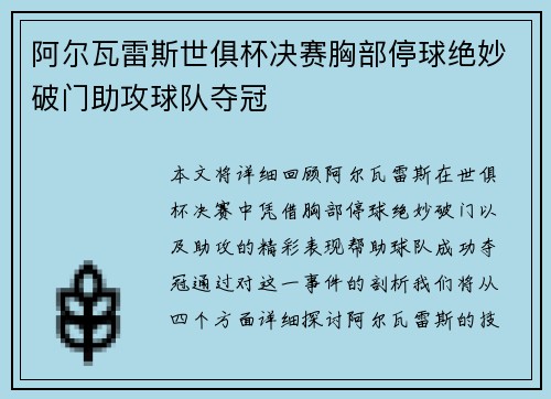 阿尔瓦雷斯世俱杯决赛胸部停球绝妙破门助攻球队夺冠