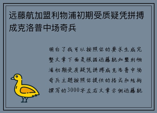 远藤航加盟利物浦初期受质疑凭拼搏成克洛普中场奇兵