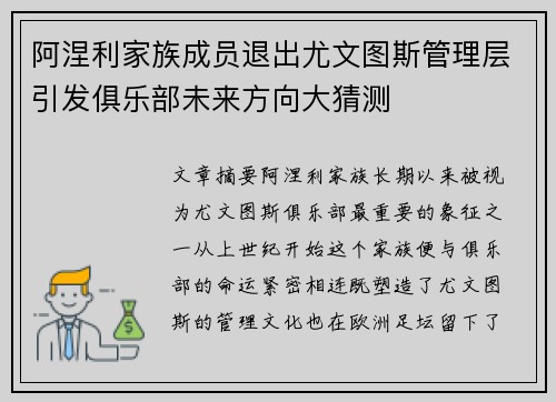阿涅利家族成员退出尤文图斯管理层引发俱乐部未来方向大猜测 阿涅利家族成员退出尤文图斯管理层引发俱乐部未来方向大猜测