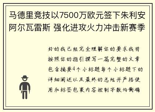 马德里竞技以7500万欧元签下朱利安阿尔瓦雷斯 强化进攻火力冲击新赛季目标 马德里竞技以7500万欧元签下朱利安阿尔瓦雷斯 强化进攻火力冲击新赛季目标