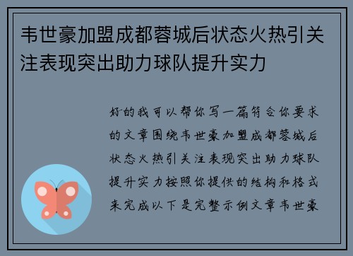 韦世豪加盟成都蓉城后状态火热引关注表现突出助力球队提升实力 韦世豪加盟成都蓉城后状态火热引关注表现突出助力球队提升实力