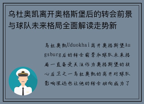 乌杜奥凯离开奥格斯堡后的转会前景与球队未来格局全面解读走势新 乌杜奥凯离开奥格斯堡后的转会前景与球队未来格局全面解读走势新