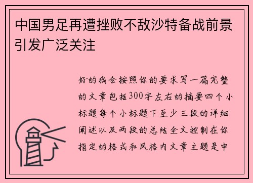 中国男足再遭挫败不敌沙特备战前景引发广泛关注