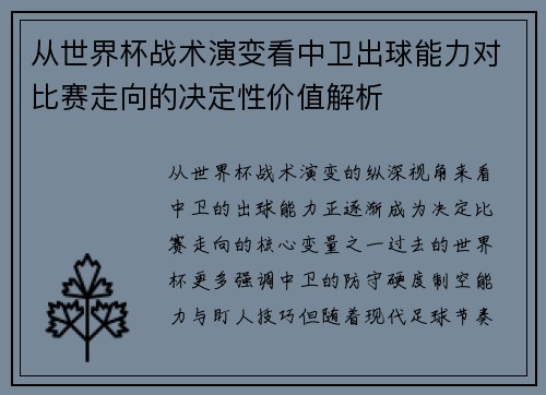 从世界杯战术演变看中卫出球能力对比赛走向的决定性价值解析 从世界杯战术演变看中卫出球能力对比赛走向的决定性价值解析