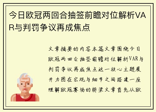 今日欧冠两回合抽签前瞻对位解析VAR与判罚争议再成焦点 今日欧冠两回合抽签前瞻对位解析VAR与判罚争议再成焦点
