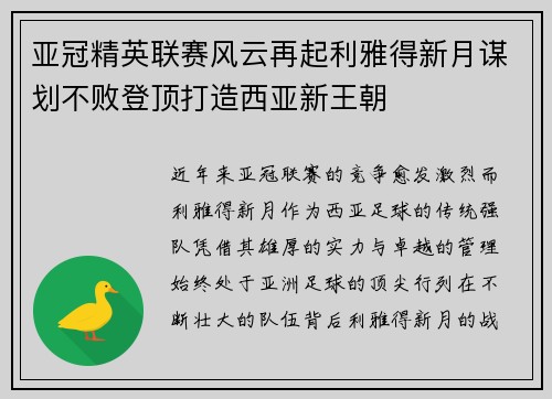 亚冠精英联赛风云再起利雅得新月谋划不败登顶打造西亚新王朝 亚冠精英联赛风云再起利雅得新月谋划不败登顶打造西亚新王朝